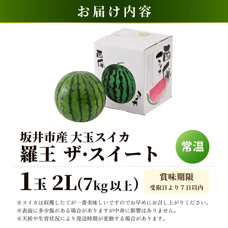 大玉スイカ (羅皇 ザ・スイート) 2L (7kg以上) 1玉 化粧箱入り 2027年7月中旬以降順次発送 すいか フルーツ [A-19112]