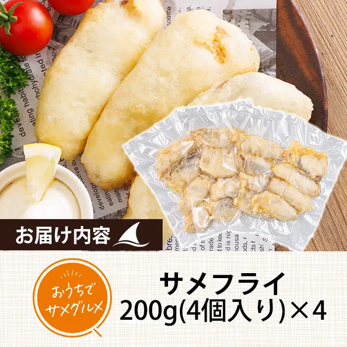 サメ フライ (計800g・4個入200g×4袋) 鮫 惣菜 魚 簡単調理 冷凍 おかず おつまみ 冷凍食品 魚介 【RW-01】【令和のサメ】