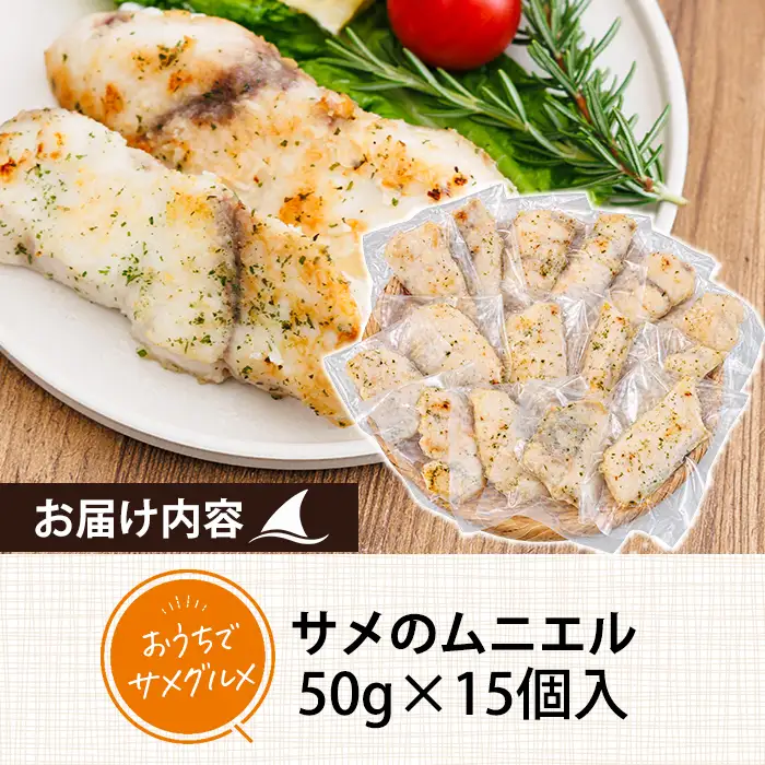 サメ の ムニエル (計750g・50g×15個) 鮫 惣菜 魚 簡単調理 冷凍 おかず おつまみ 冷凍食品 魚介 【RW-02】【令和のサメ】