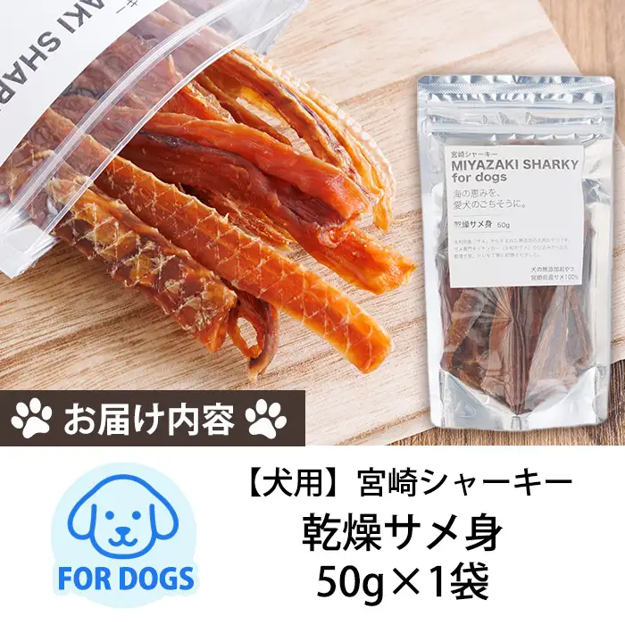 【犬用】宮崎シャーキー(乾燥サメ身）ペット おやつ ジャーキー ペットフード 鮫 魚 魚介 【RW-04】【令和のサメ】