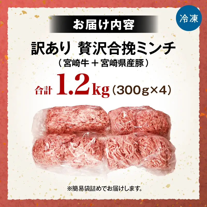 【訳あり】贅沢合挽ミンチ（宮崎牛＋宮崎県産豚） 【1.2kg】 2026年11月発送