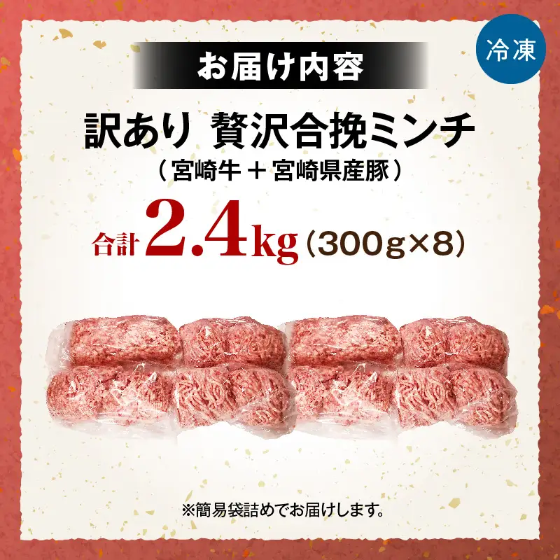 【訳あり】贅沢合挽ミンチ（宮崎牛＋宮崎県産豚） 【2.4kg】 2026年11月発送