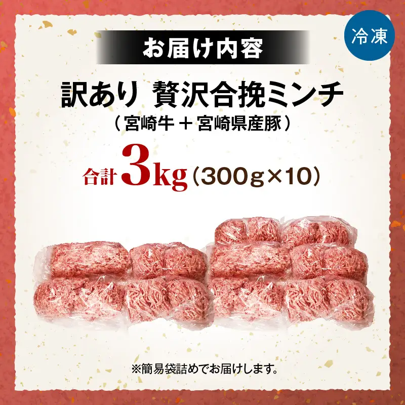 【訳あり】贅沢合挽ミンチ（宮崎牛＋宮崎県産豚） 【3kg】 2026年12月発送