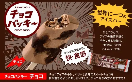 【 シャトレーゼ 】 チョコバッキー チョコ 36本入 お菓子 菓子 おかし デザート おやつ 洋菓子 アイス チョコアイス アイスバー チョコレート 板チョコ