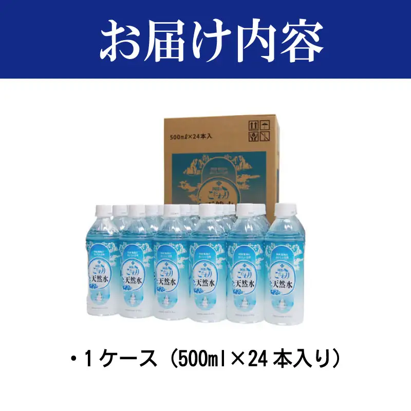 水 天然水 《 24本 1本500ml 》 お水 ミネラルウォーター