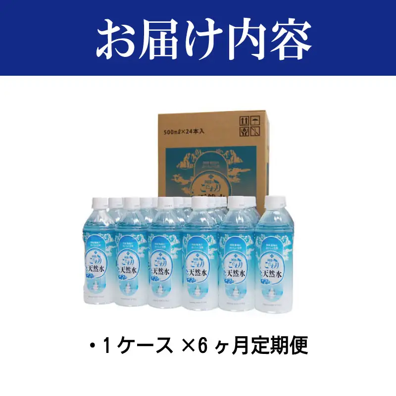 水 天然水 《 1ケース × 6ヶ月 定期便 》 お水 ミネラルウォーター