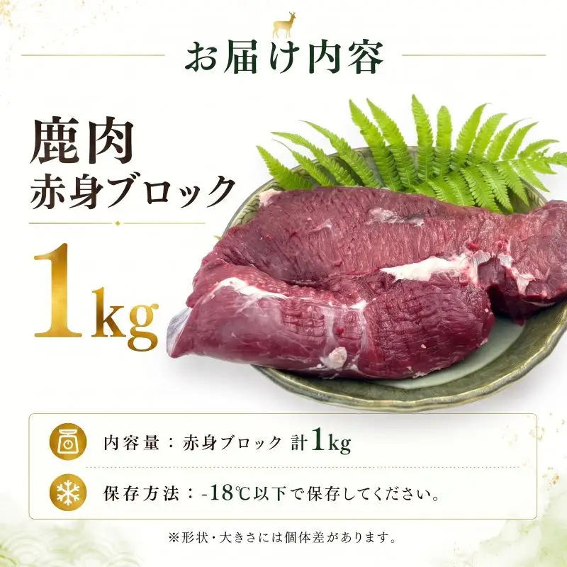 鹿肉 赤身ブロック 1kg