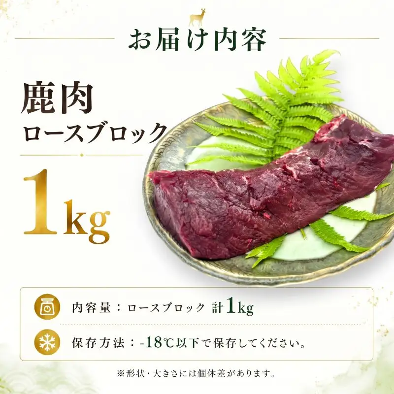 鹿肉 ロース ブロック 1kg