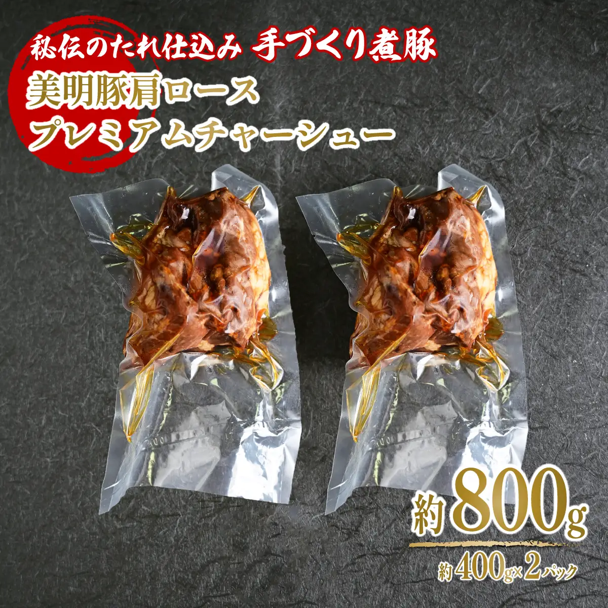手づくり煮豚 美明豚 肩ロースプレミアムチャーシュー | 豚肉 肩ロース 焼豚 叉焼