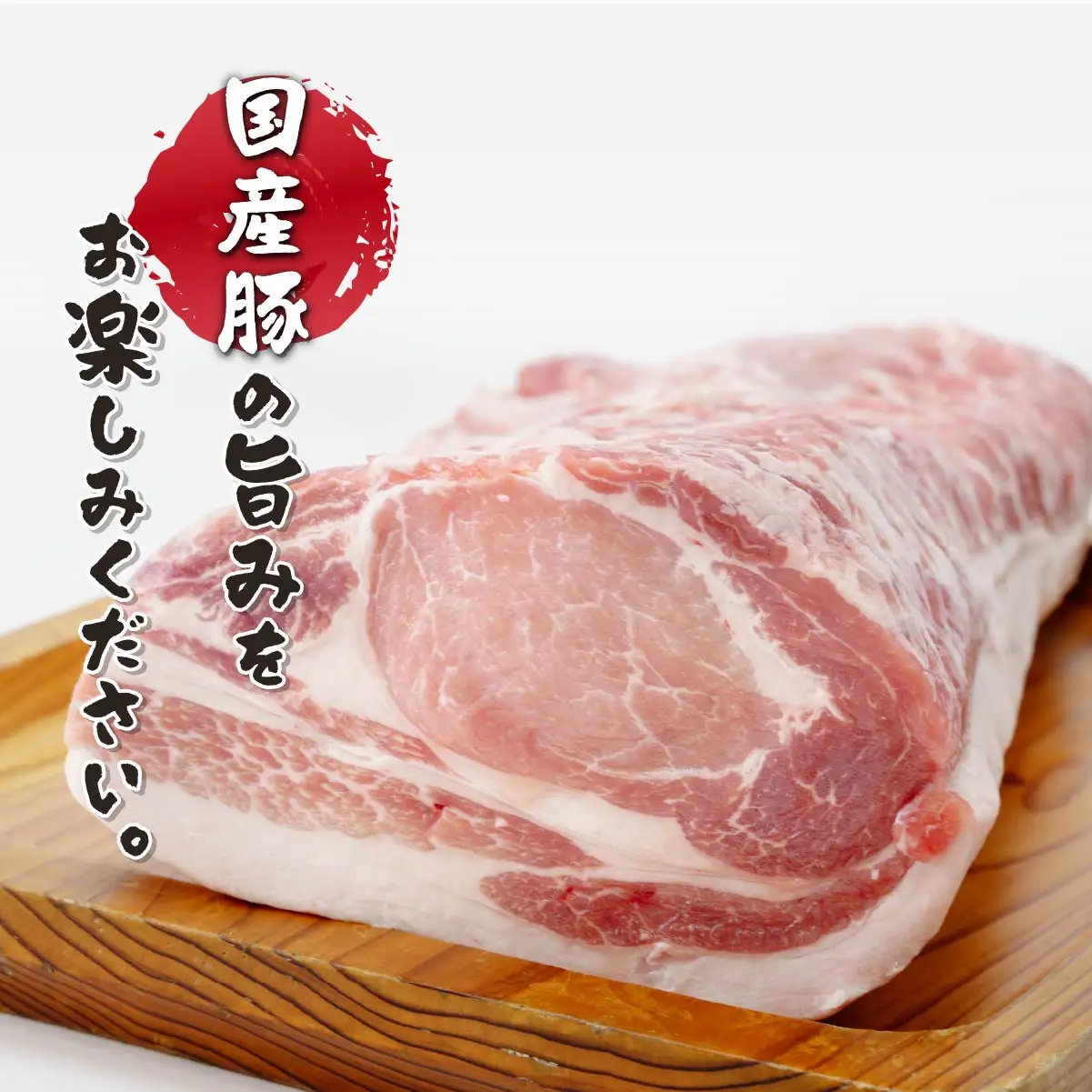 ［秘伝のたれ仕込み］手づくり煮豚バラチャーシュー800g | 国産豚 豚バラ 焼豚 チャーシュー煮豚