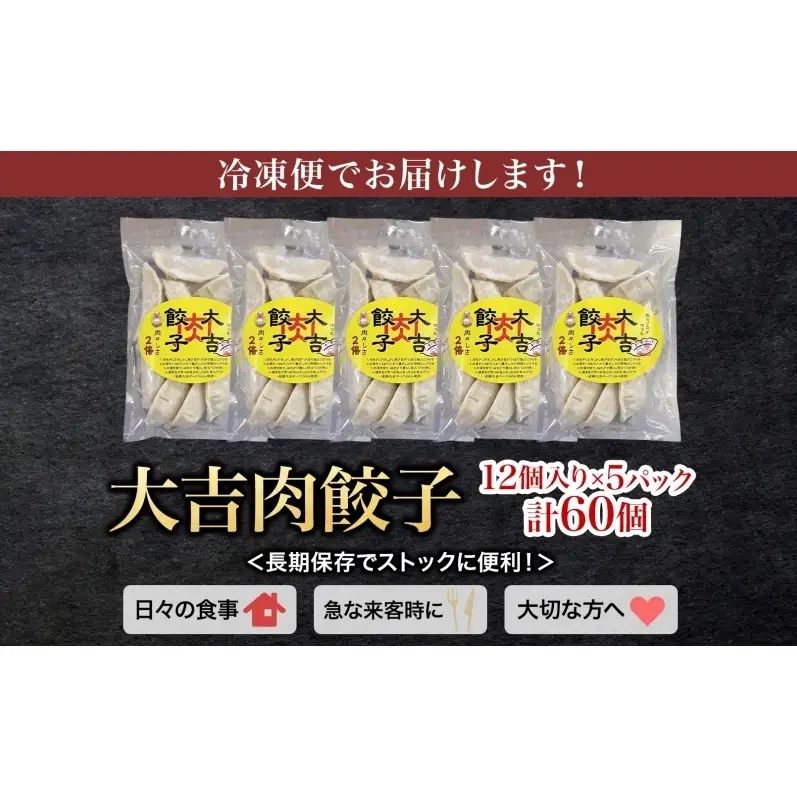 笑顔大吉ポーク 大吉肉餃子 12個入り×5パック 計60個 国産 豚肉 肉餃子 餃子 惣菜 おかず 中華 点心 晩酌 ご飯のお供 手軽 夕食 贈り物 ギフト ご当地 株式会社ヒラノ 千葉県 成田市