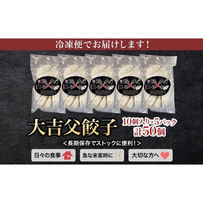 笑顔大吉ポーク 大吉父餃子 10個入り×5パック 計50個 国産 豚肉 肉餃子 餃子 チーズ にんにく 惣菜 おかず 中華 点心 晩酌 ご飯のお供 手軽 夕食 贈り物 ギフト ご当地 株式会社ヒラノ 千葉県 成田市
