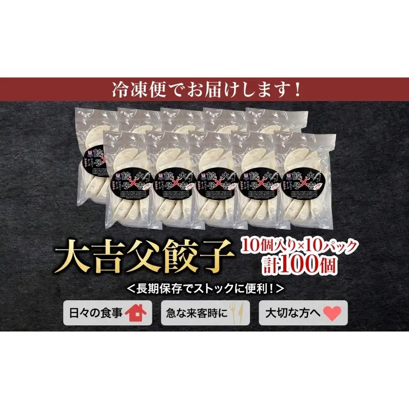 笑顔大吉ポーク 大吉父餃子 10個入り×10パック 計100個 国産 豚肉 肉餃子 餃子 チーズ にんにく 惣菜 おかず 中華 点心 晩酌 ご飯のお供 手軽 夕食 贈り物 ギフト ご当地 株式会社ヒラノ 千葉県 成田市