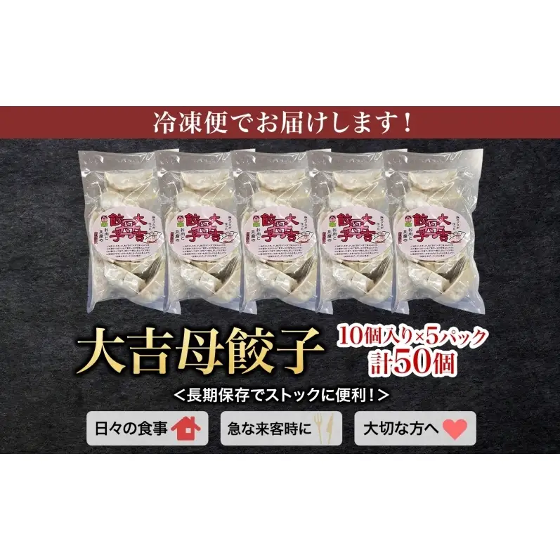 笑顔大吉ポーク 大吉母餃子 10個入り×5パック 計50個 国産 豚肉 肉餃子 餃子 惣菜 おかず ヘルシー 中華 点心 晩酌 ご飯のお供 手軽 夕食 贈り物 ギフト ご当地 株式会社ヒラノ 千葉県 成田市
