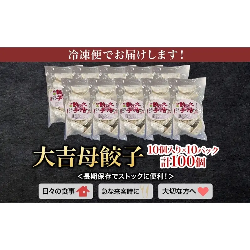 笑顔大吉ポーク 大吉母餃子 10個入り×10パック 計100個 国産 豚肉 肉餃子 餃子 惣菜 おかず ヘルシー 中華 点心 晩酌 ご飯のお供 手軽 夕食 贈り物 ギフト ご当地 株式会社ヒラノ 千葉県 成田市