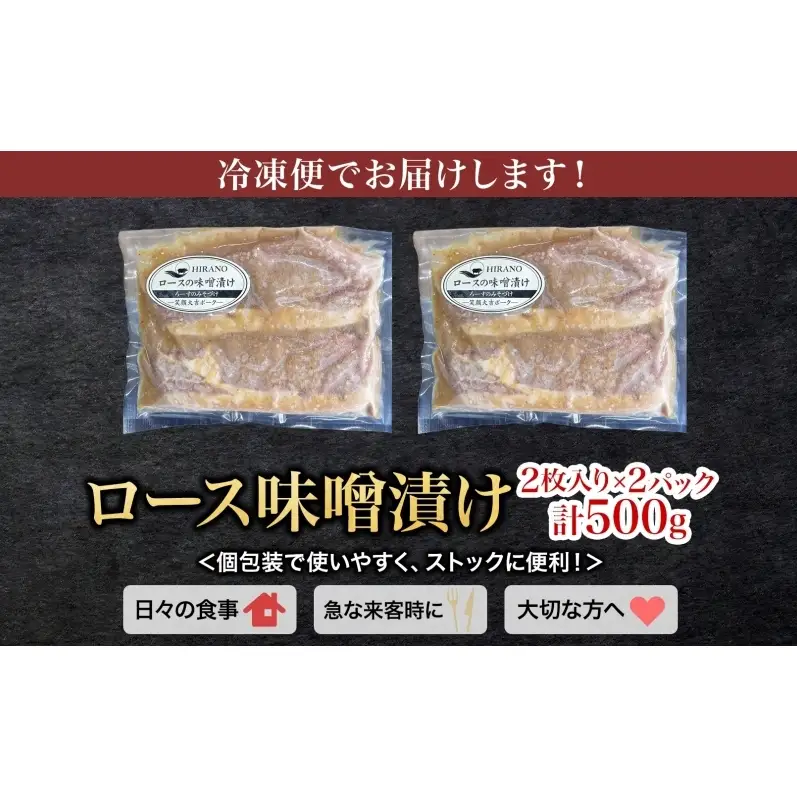 笑顔大吉ポーク ロース味噌漬け 2枚入×2 計500g 豚肉 ロース 味噌漬け 白味噌 赤味噌 西京味噌 おかず 惣菜 お弁当 時短 冷凍 ギフト 贈り物 株式会社ヒラノ 千葉県 成田市