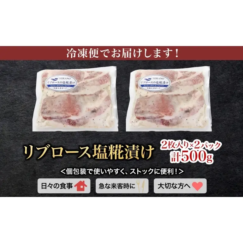 笑顔大吉ポーク リブロース塩糀漬け 2枚入×2 計500g 豚肉 リブロース 塩糀漬け 塩麹漬け レモン カルダモン 清涼感 おかず 惣菜 お弁当 時短 冷凍 ギフト 贈り物 株式会社ヒラノ 千葉県 成田市
