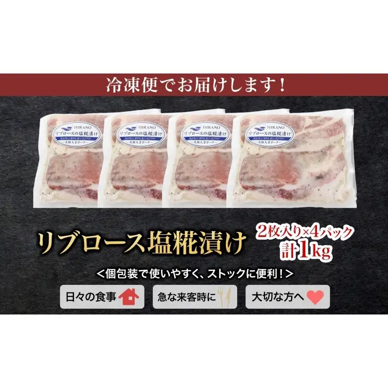 笑顔大吉ポーク リブロース塩糀漬け 2枚入×4 計1kg 豚肉 リブロース 塩糀漬け 塩麹漬け レモン カルダモン 清涼感 おかず 惣菜 お弁当 時短 冷凍 ギフト 贈り物 株式会社ヒラノ 千葉県 成田市