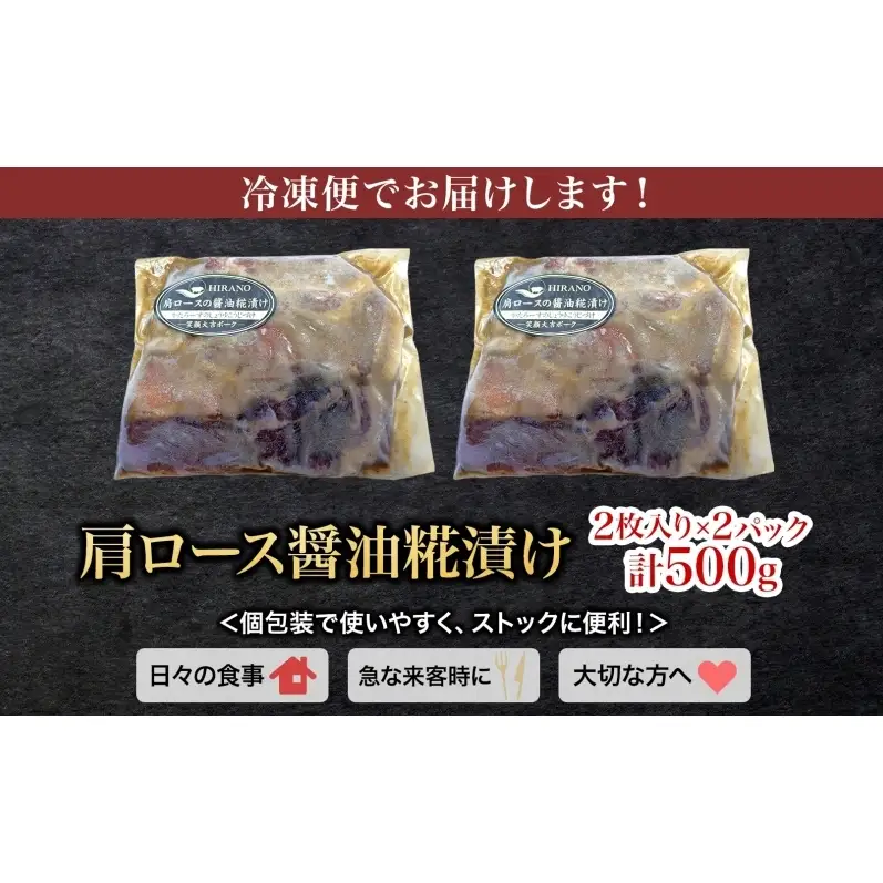 笑顔大吉ポーク 肩ロース醤油糀漬け 2枚入×2 計500g 豚肉 肩ロース 醤油糀漬け スパイス キャトルエピス おかず 惣菜 お弁当 時短 冷凍 ギフト 贈り物 株式会社ヒラノ 千葉県 成田市