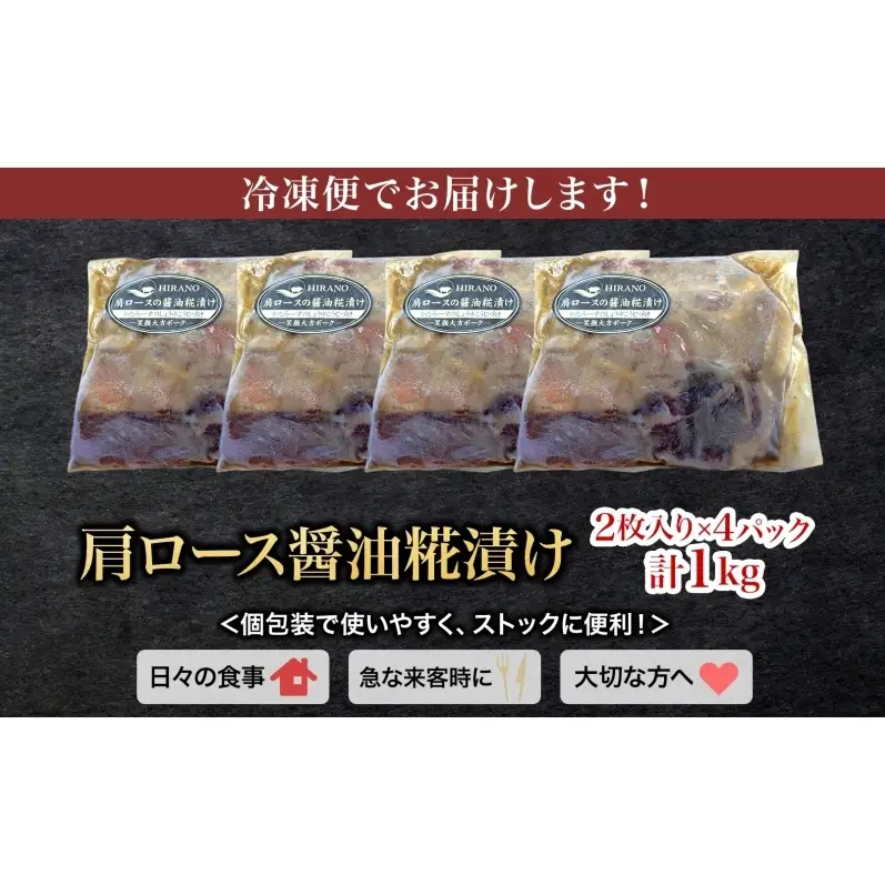 笑顔大吉ポーク 肩ロース醤油糀漬け 2枚入×4 計1kg 豚肉 肩ロース 醤油糀漬け スパイス キャトルエピス おかず 惣菜 お弁当 時短 冷凍 ギフト 贈り物 株式会社ヒラノ 千葉県 成田市