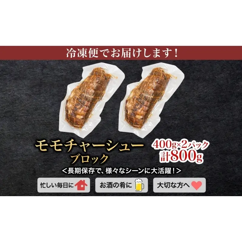 笑顔大吉ポーク モモチャーシューブロック 2個 計800g 豚肉 モモ肉 チャーシュー 焼豚 おつまみ おかず 惣菜 お弁当 時短 冷凍 ギフト 贈り物 株式会社ヒラノ 千葉県 成田市