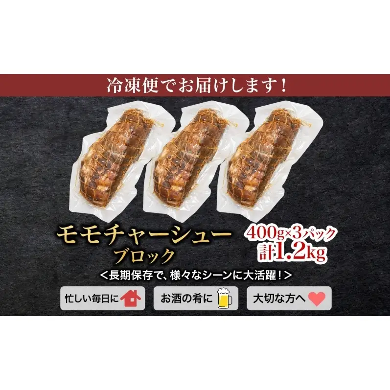 笑顔大吉ポーク モモチャーシューブロック 3個 計1.2kg 豚肉 モモ肉 チャーシュー 焼豚 おつまみ おかず 惣菜 お弁当 時短 冷凍 ギフト 贈り物 株式会社ヒラノ 千葉県 成田市