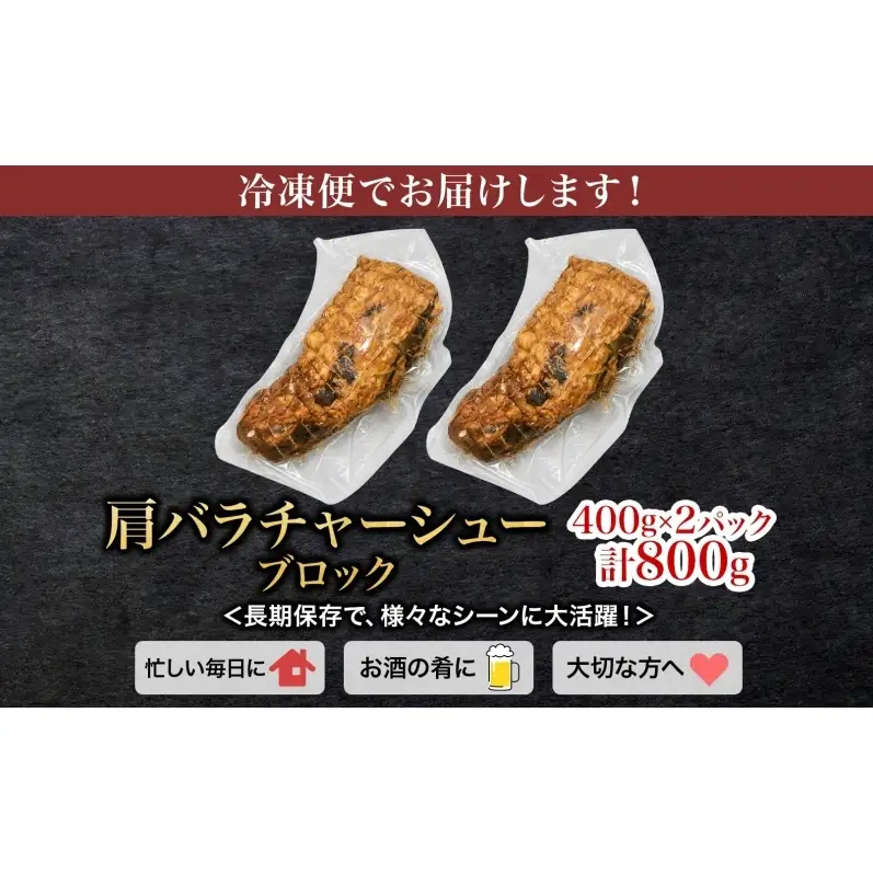 笑顔大吉ポーク 肩バラチャーシューブロック 2個 計800g 豚肉 肩バラ チャーシュー 焼豚 惣菜 おかず おつまみ 晩酌 おかず 惣菜 お弁当 時短 冷凍 ギフト 贈り物 株式会社ヒラノ 千葉県 成田市