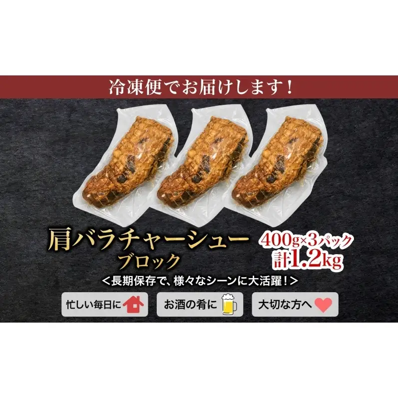 笑顔大吉ポーク 肩バラチャーシューブロック 3個 計1.2kg 豚肉 肩バラ チャーシュー 焼豚 惣菜 おかず おつまみ 晩酌 おかず 惣菜 お弁当 時短 冷凍 ギフト 贈り物 株式会社ヒラノ 千葉県 成田市