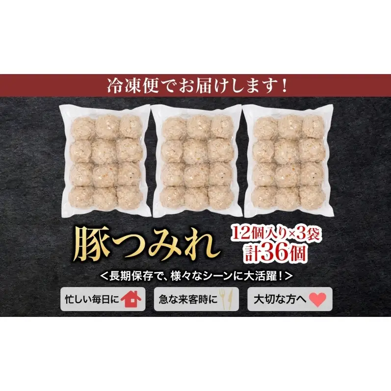 笑顔大吉ポーク 豚つみれ 12個入り×3袋 計36個 豚肉 つみれ つくね 肉団子 惣菜 おかず おつまみ 晩酌 おかず 惣菜 お弁当 時短 冷凍 ギフト 贈り物 株式会社ヒラノ 千葉県 成田市