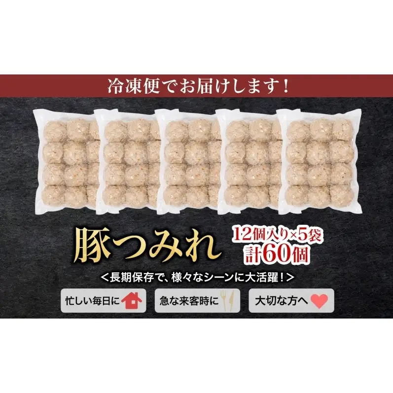 笑顔大吉ポーク 豚つみれ 12個入り×5袋 計60個 豚肉 つみれ つくね 肉団子 惣菜 おかず おつまみ 晩酌 おかず 惣菜 お弁当 時短 冷凍 ギフト 贈り物 株式会社ヒラノ 千葉県 成田市