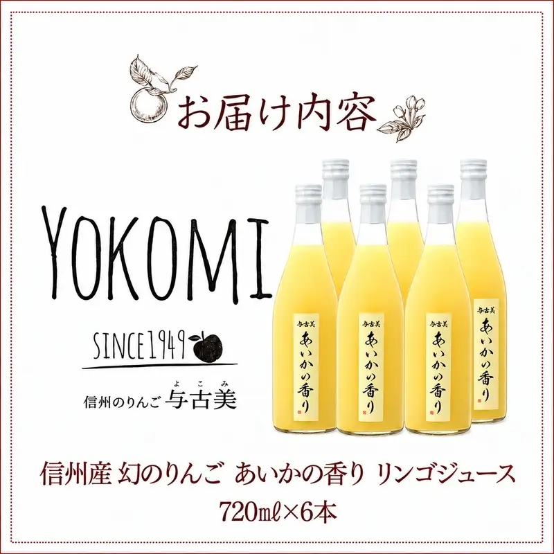 希少！幻のりんご　あいかの香り　リンゴジュース6本セット