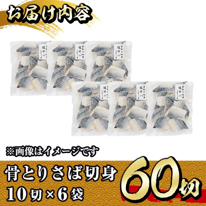 骨とり さば 切身 (60切れ) 小分け 切り身 鯖 さば 塩サバ 塩鯖 骨取り済 カット済 塩焼き 簡単 冷凍 お弁当 おかず 【E-34】【水永水産】