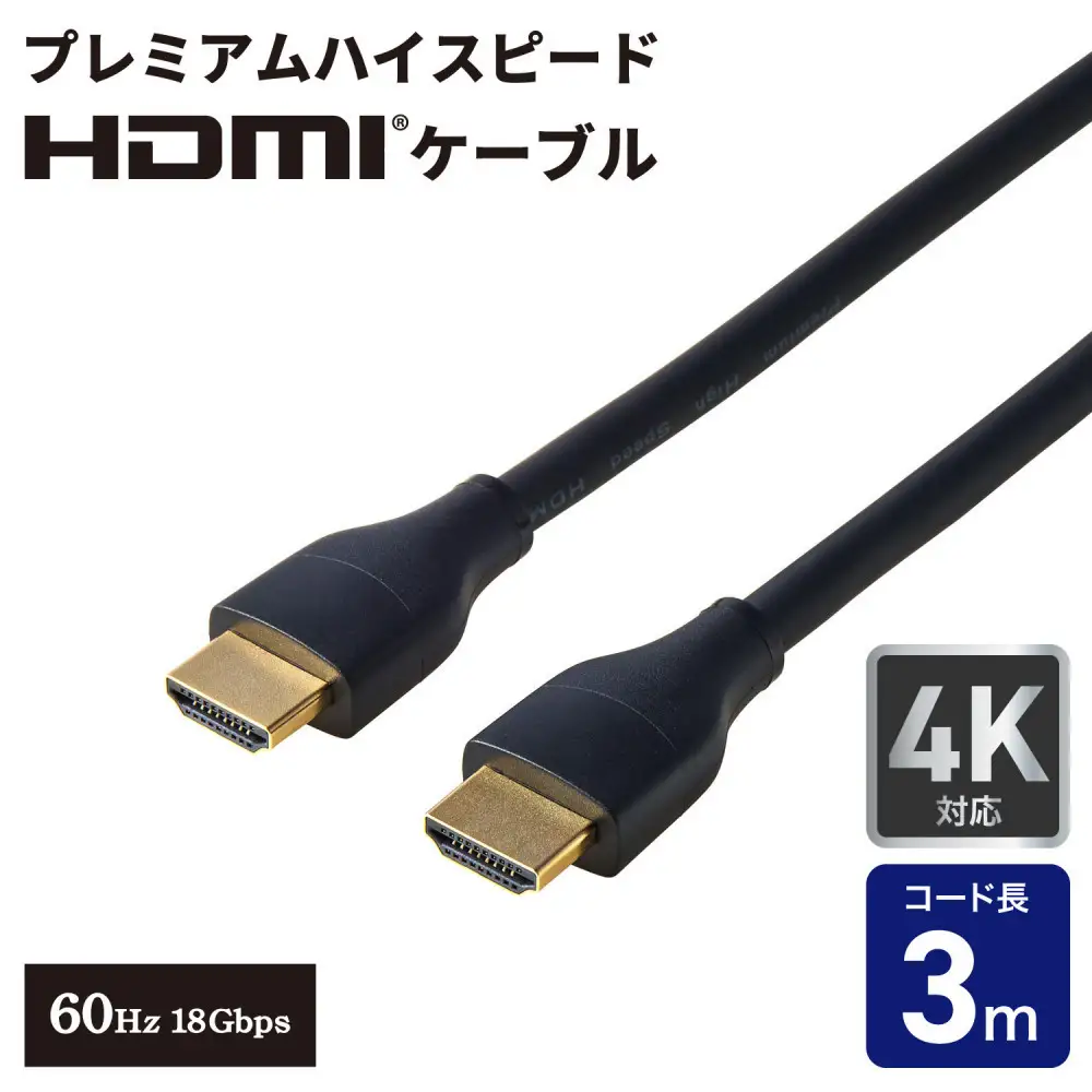 HDMIケーブルプレミアム3.0m HDMI-2030