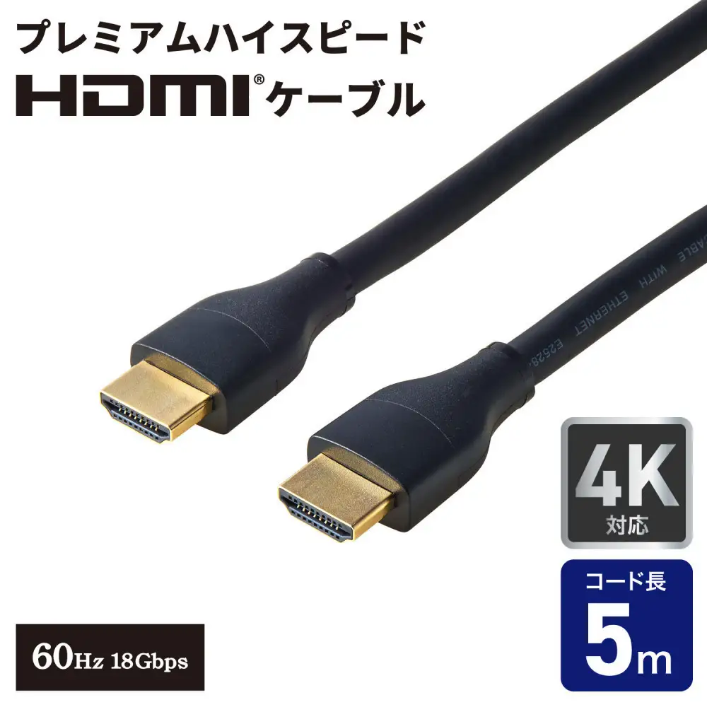 HDMIケーブルプレミアム5.0m HDMI-2050