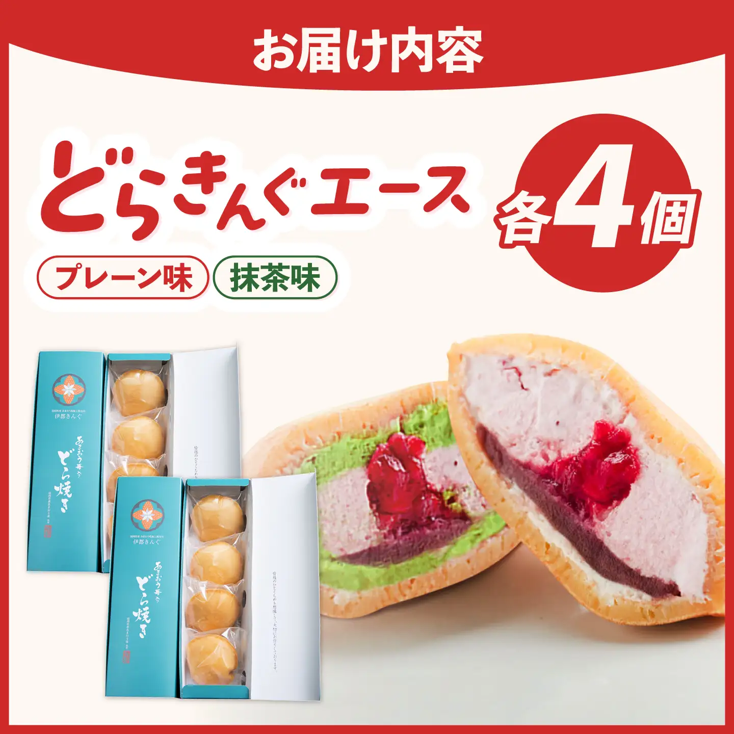 あまおう苺入りどら焼き「どらきんぐエース」8個セット(プレーン味4個+抹茶味4個)糸島市 / 株式会社エモテント[AVH006]