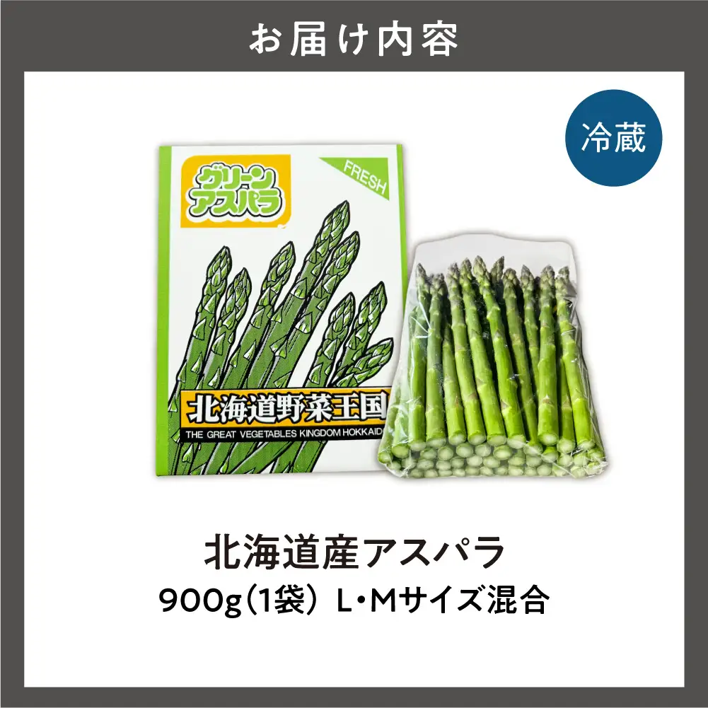 【先行予約】北海道産 アスパラ 900g【5月発送】｜ふるさと納税 野菜 アスパラガス 北海道 石狩市 