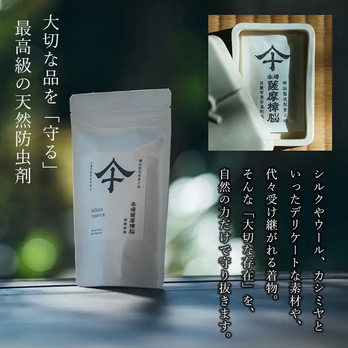 No.1402-C 本場薩摩樟脳 (3パック) 消臭 しょうのう 防虫剤 楠 くすのき クローゼット 着物 押し入れ タンス カンフル 樟脳 天然防虫剤 和服 きもの 銀糸 帯 伝統工芸品 【壽官陶苑】