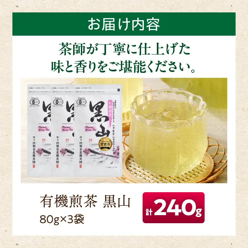 日本茶AWARD2024 プラチナ賞 受賞 有機煎茶黒山 3袋セット 合計240g 飲料 お茶_BD147-26