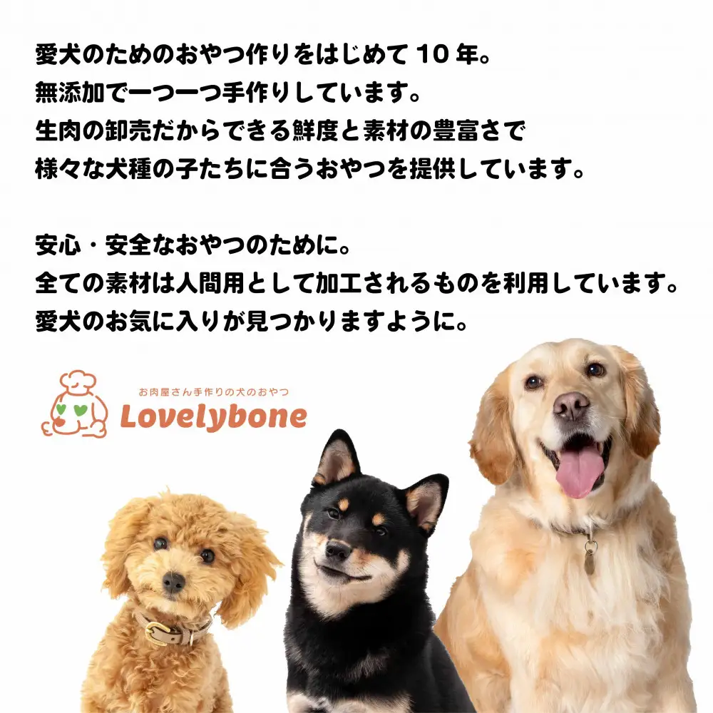 精肉店がこだわった【大中小型犬向けおやつ】国産牛ナンコツ  100g 無添加 手作り Lovelybone