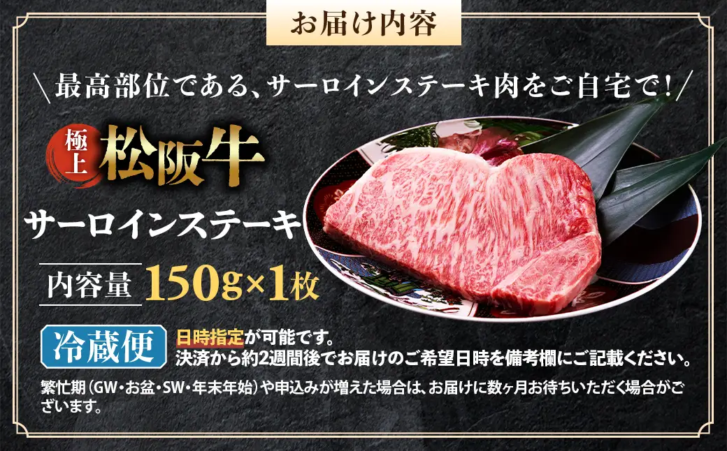 【冷蔵】極上 松阪牛 サーロインステーキ 150g×1枚 国産松坂牛