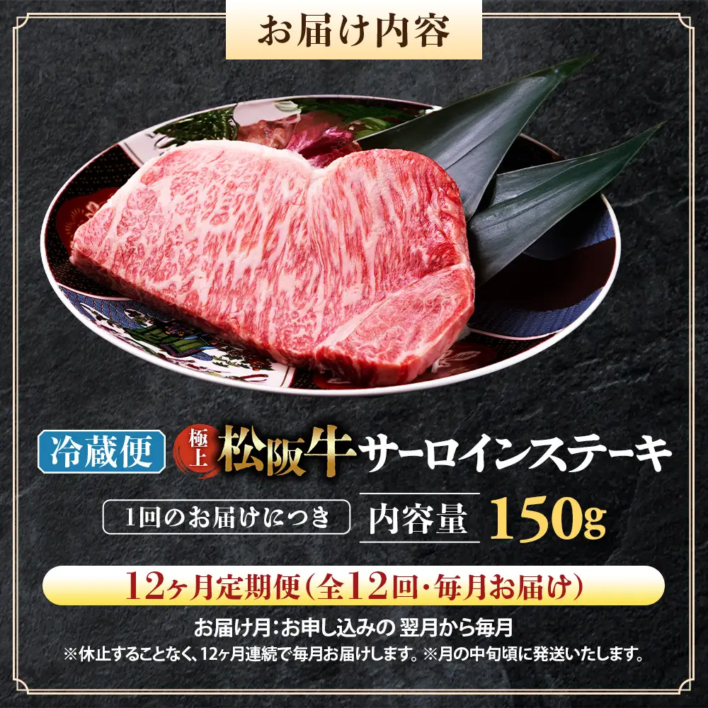 【冷蔵・12回定期便】極上松阪牛サーロインステーキ 150g×1枚