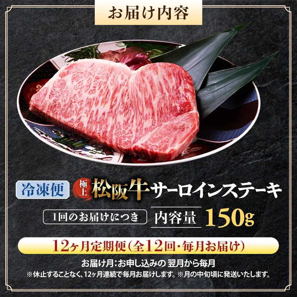 （冷凍・12回定期便）極上松阪牛サーロインステーキ 150g×1枚