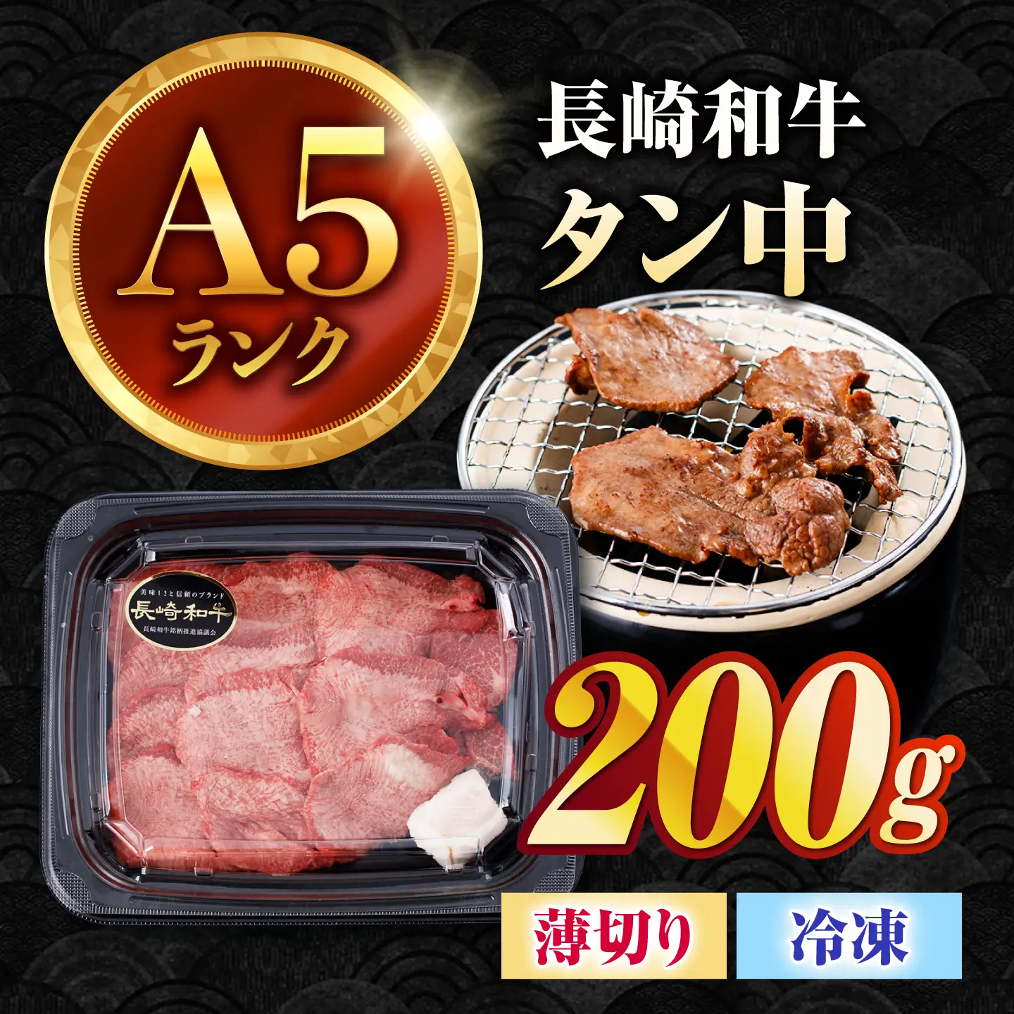 牛タン 200g  国産 A5 牛タン中 AHCW180