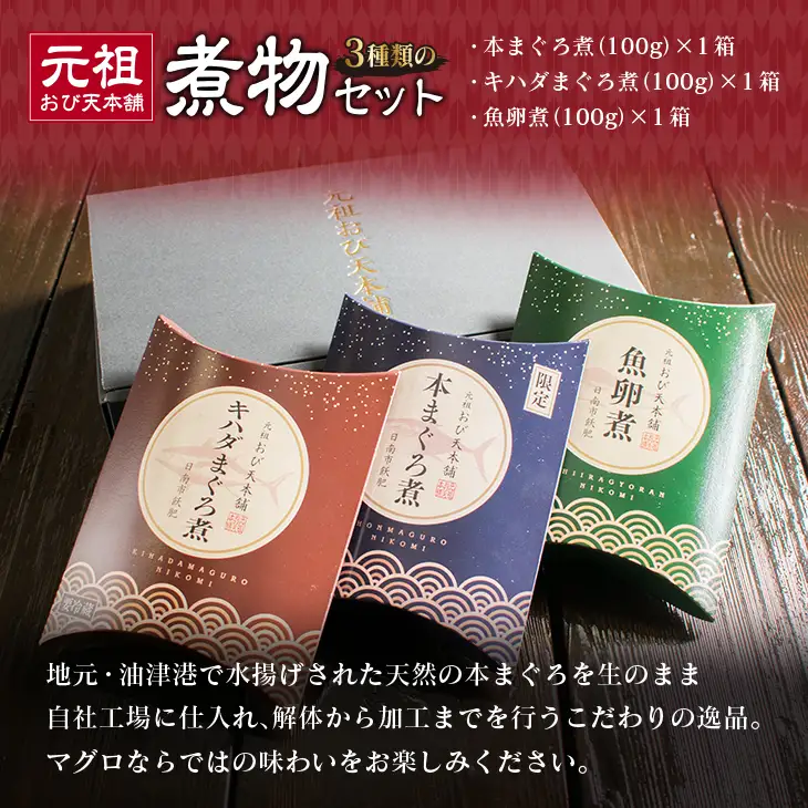 元祖 3種類 煮物 セット 合計300g 国産 食品 加工品 惣菜 魚介 魚貝 海産物 水産物 本まぐろ煮 キハダまぐろ煮 魚卵煮 角煮 特製 新鮮 シイラ 天然 海の幸 人気 おすすめ おつまみ おかず お取り寄せ グルメ 詰め合わせ おすそ分け 宮崎県 日南市 送料無料_BA64-23