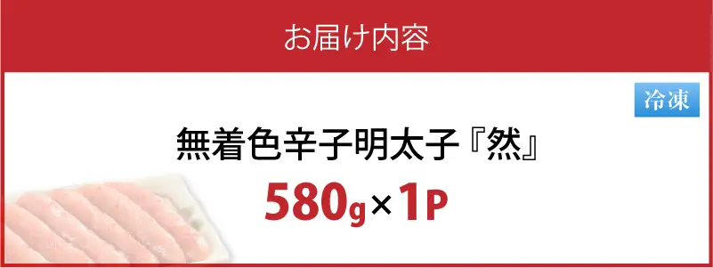 平塚の無着色辛子明太子 『然』 (580g) _KHM0708