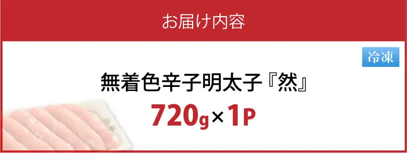 平塚の無着色辛子明太子 『然』 (720g) _KHM0808