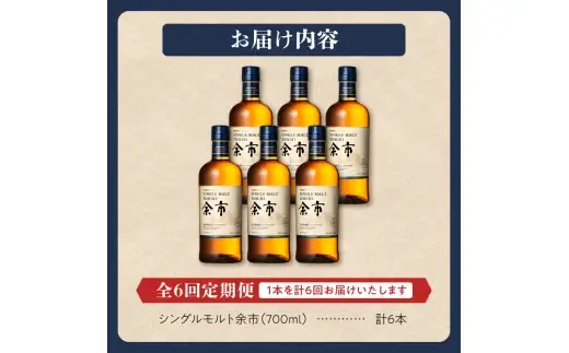 【定期便全6回】ニッカウヰスキーの聖地　「シングルモルト余市」1本×6回_Y090-0067