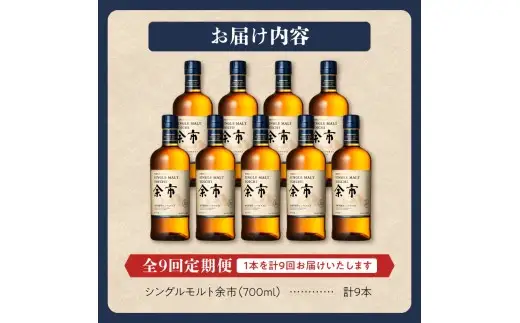 【定期便全9回】ニッカウヰスキーの聖地　「シングルモルト余市」1本×9回_Y090-0068
