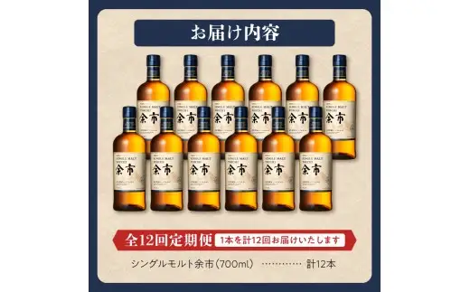 【定期便全12回】ニッカウヰスキーの聖地　「シングルモルト余市」1本×12回_Y090-0069
