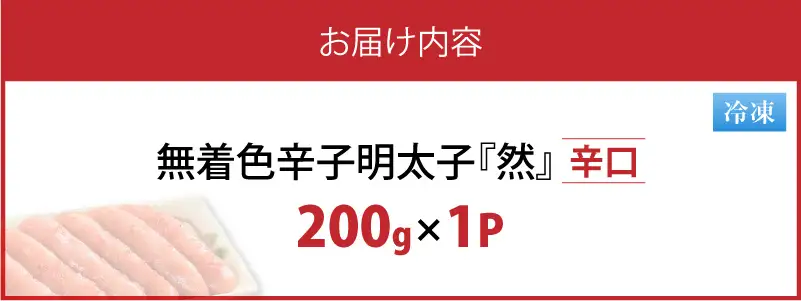 平塚の無着色辛子明太子 辛口 『然』 (200g) _KHM1008